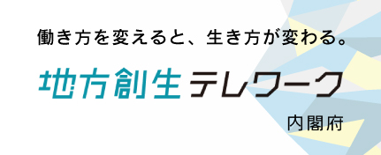 地方創生テレワーク