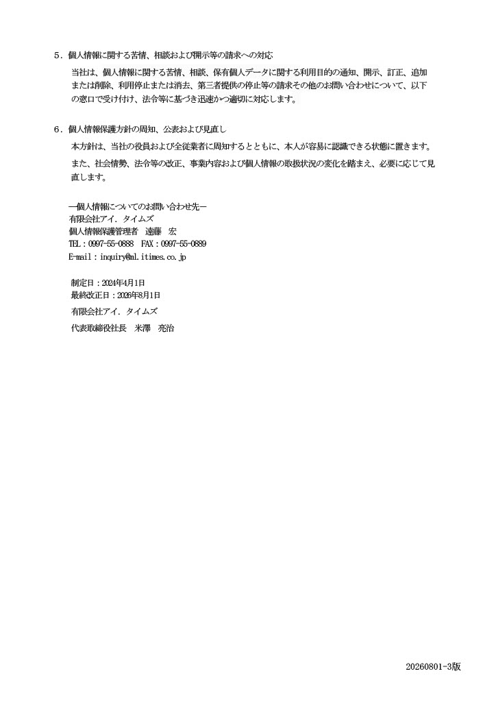 個人情報保護方針②