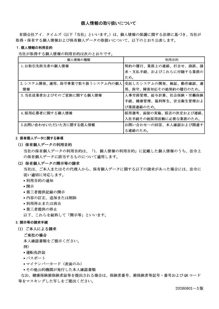 個人情報の取り扱いについて①